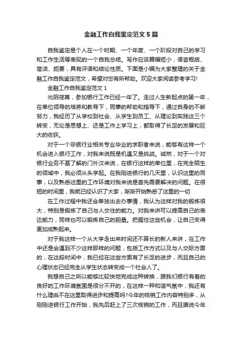 金融工作自我鉴定范文5篇