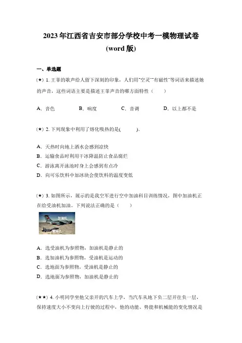 2023年江西省吉安市部分学校中考一模物理试卷(word版)