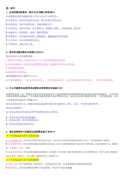 自考资本运营理论与实务重点资料全部章节习题及答案