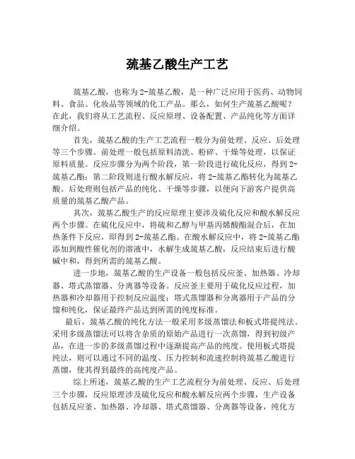 巯基乙酸生产工艺