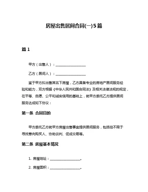 房屋出售居间合同(一)5篇