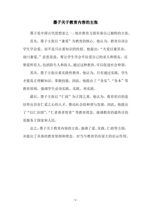 墨子关于教育内容的主张