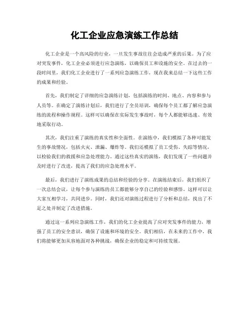 化工企业应急演练工作总结
