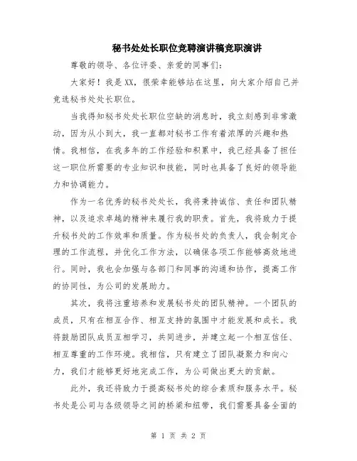 秘书处处长职位竞聘演讲稿竞职演讲