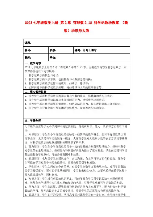 2023七年级数学上册第2章有理数2.12科学记数法教案(新版)华东师大版