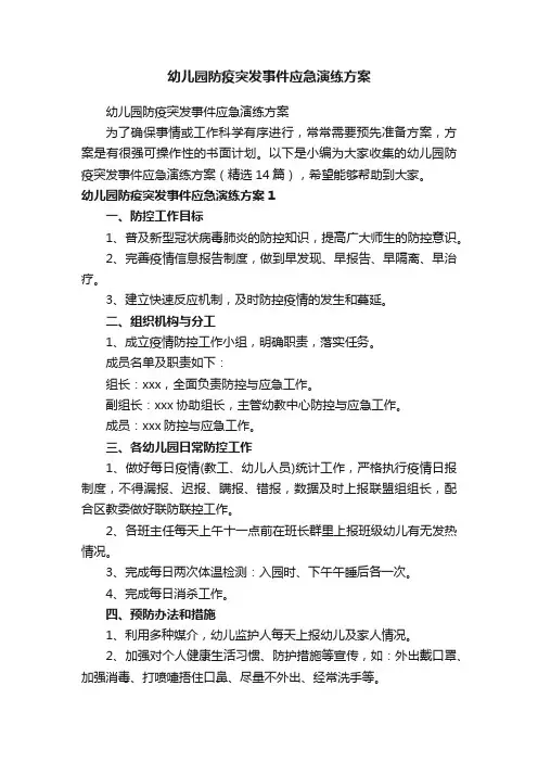 幼儿园防疫突发事件应急演练方案（精选14篇）