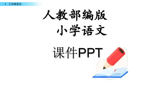 人教部编版四年级语文下册三月桃花水课件