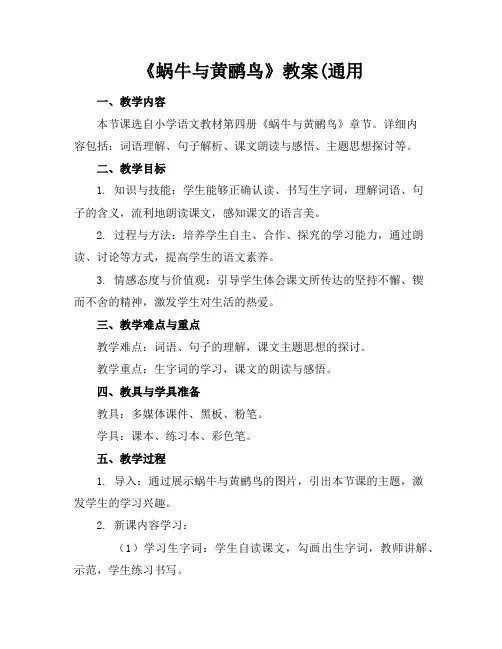 《蜗牛与黄鹂鸟》教案(通用