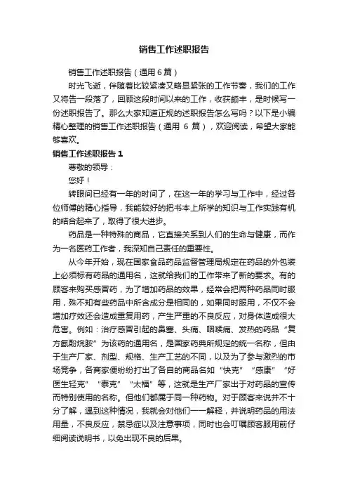 销售工作述职报告