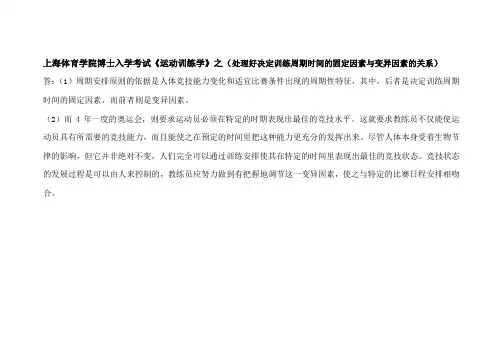 上海体育学院博士入学考试《运动训练学》之(处理好决定训练周期时间的固定因素与变异因素的关系)