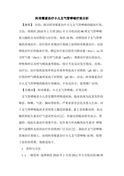阿奇霉素治疗小儿支气管哮喘疗效分析