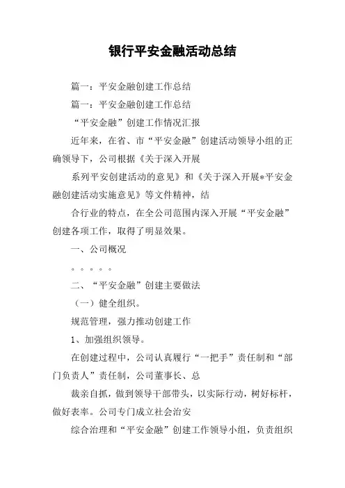 银行平安金融活动总结