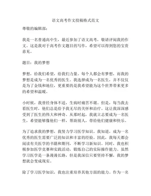 语文高考作文投稿格式范文