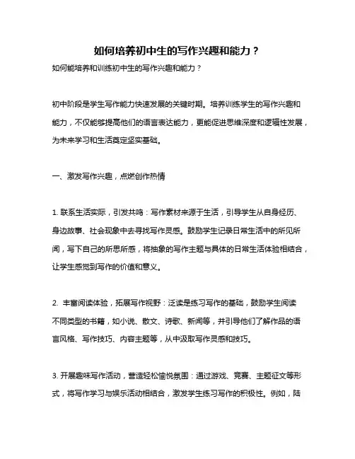 如何培养初中生的写作兴趣和能力？