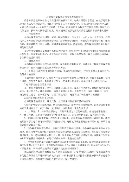 浅谈授导型教学与探究式教学优缺点