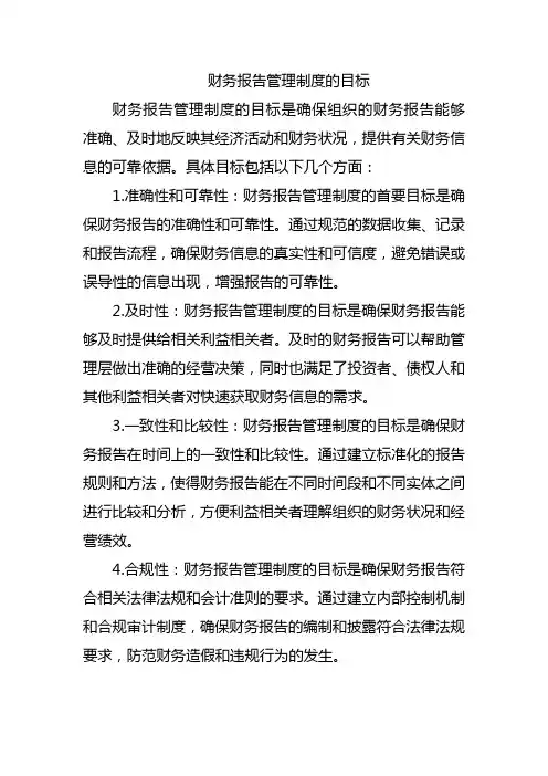 财务报告管理制度的目标