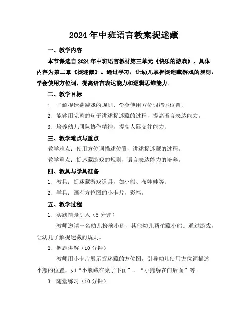 2024年中班语言教案捉迷藏