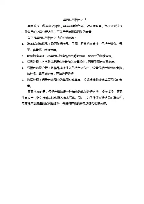 异丙胺气相色谱法