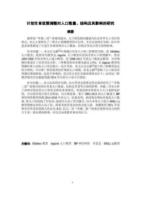 数学建模-计划生育政策调整对人口数量