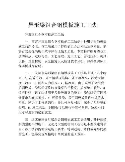 异形梁组合钢模板施工工法(2)