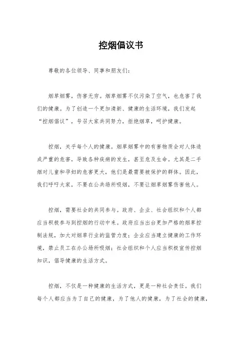 控烟倡议书