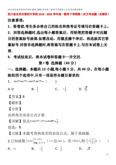 宜宾市第四中学校高一数学下学期第二次月考试题含解析