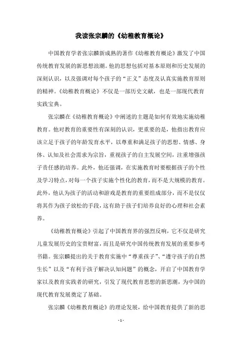 我读张宗麟的《幼稚教育概论》