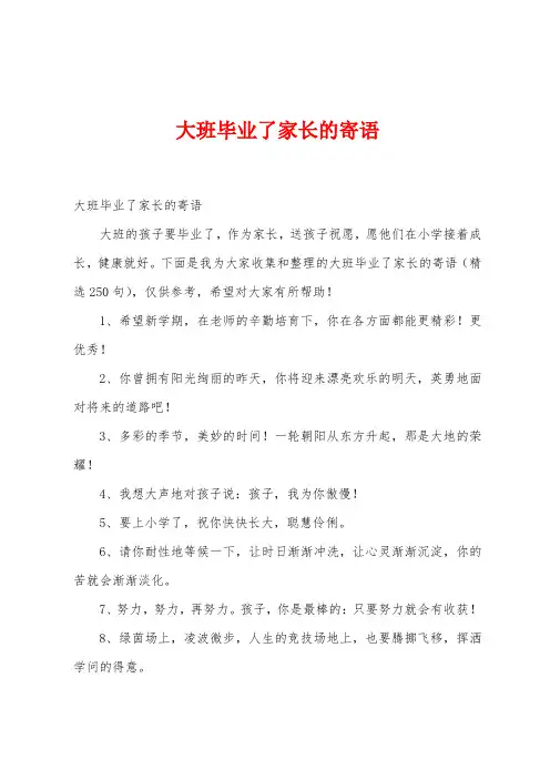 大班毕业了家长的寄语