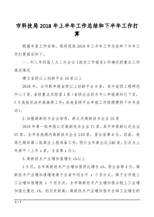 市科技局2018年上半年工作总结和下半年工作打算