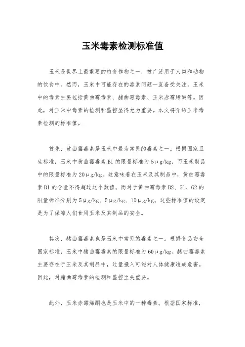 玉米毒素检测标准值
