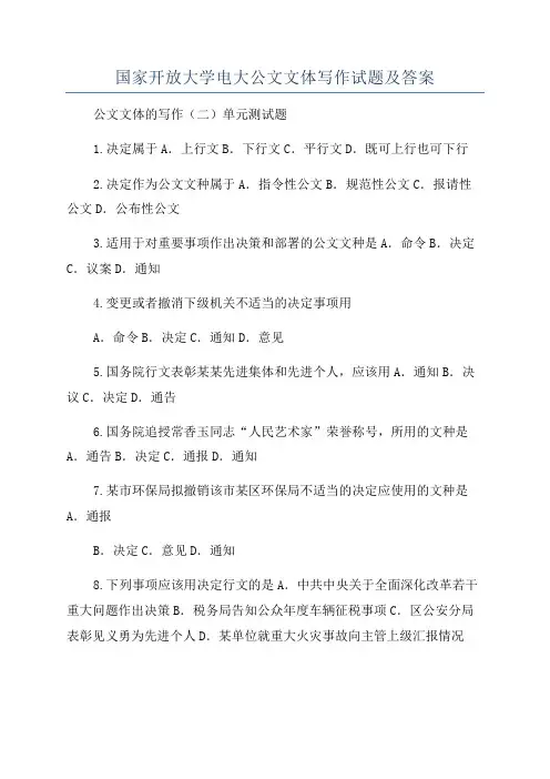 国家开放大学电大公文文体写作试题及答案