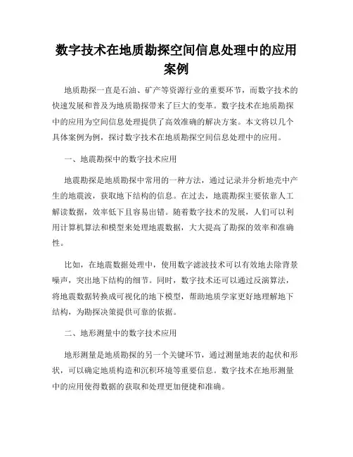 数字技术在地质勘探空间信息处理中的应用案例