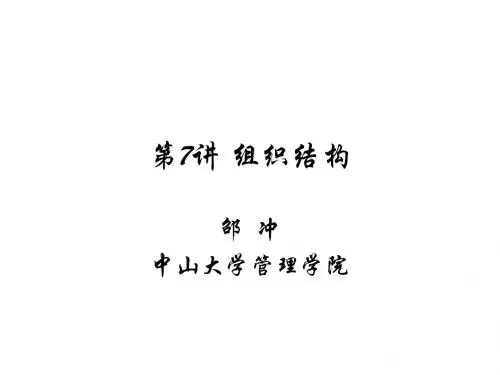 管理学-第7讲_组织结构(中山大学)ppt课件