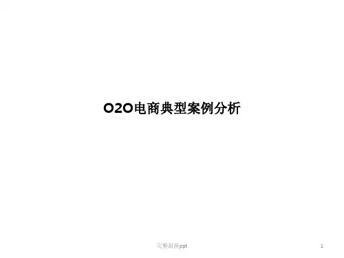 O2O电商典型案例分析ppt课件
