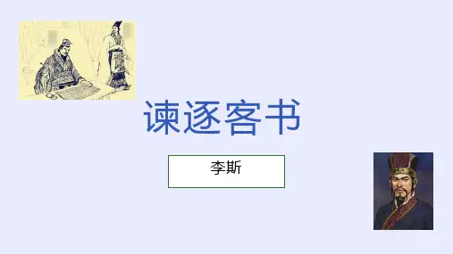 《谏逐客书》课件68张+2022-2023学年统编版高中语文必修下册
