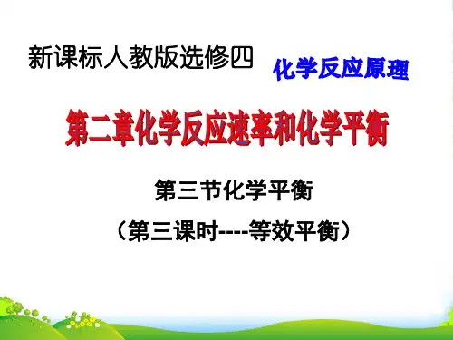 高中化学 第2章 第3节 化学平衡(第3课时)课件 新人教选修4