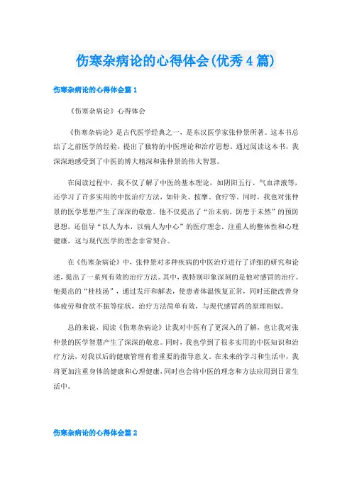 伤寒杂病论的心得体会(优秀4篇)