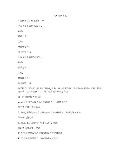 syb合同模板