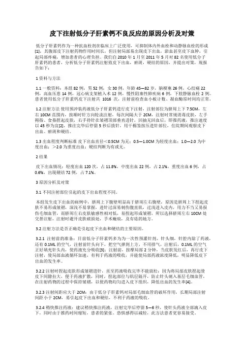 皮下注射低分子肝素钙不良反应的原因分析及对策