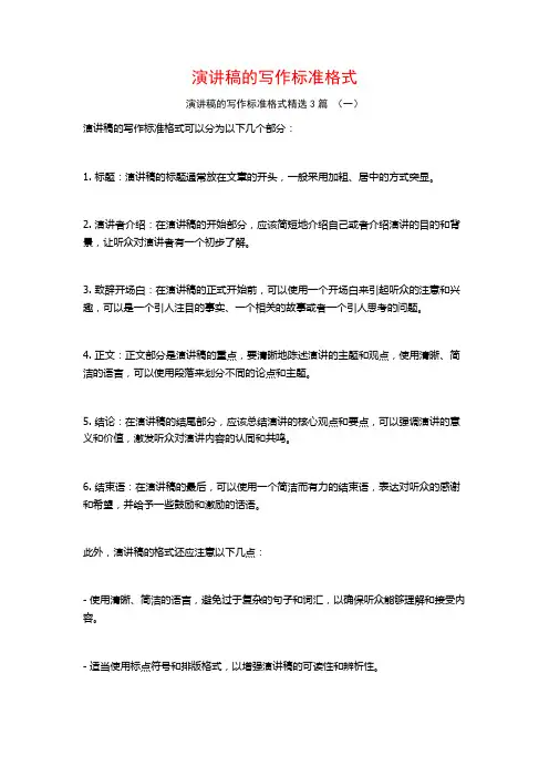 演讲稿的写作标准格式3篇