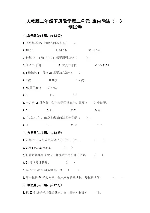 人教版二年级下册数学第二单元 表内除法(一) 测试卷及参考答案(完整版)