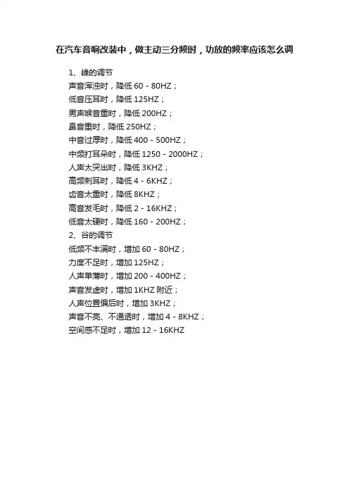 在汽车音响改装中，做主动三分频时，功放的频率应该怎么调