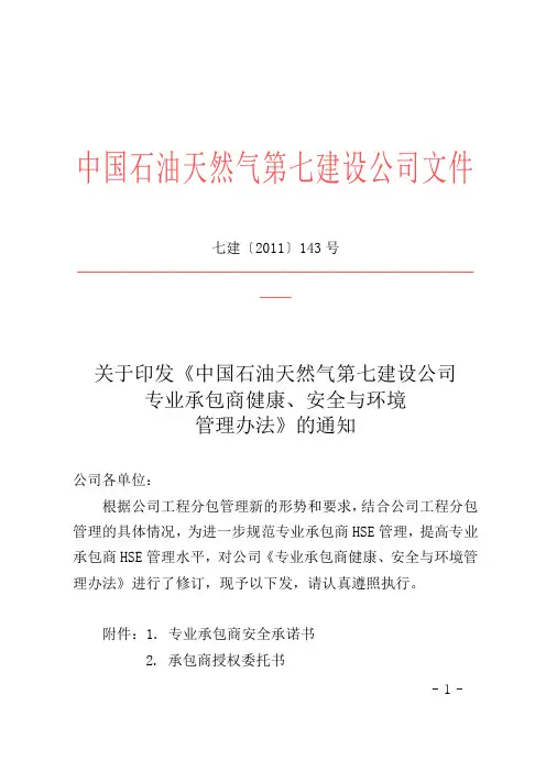 七建号(中油七建专业承包商HSE管理办法)