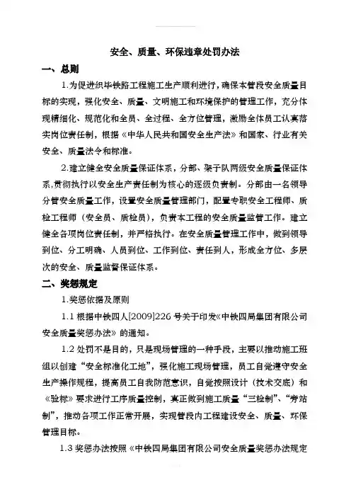 关于印发《中铁四局织毕铁路工程指挥部二分部工程安全、质量、环保违章处罚办法》的通知
