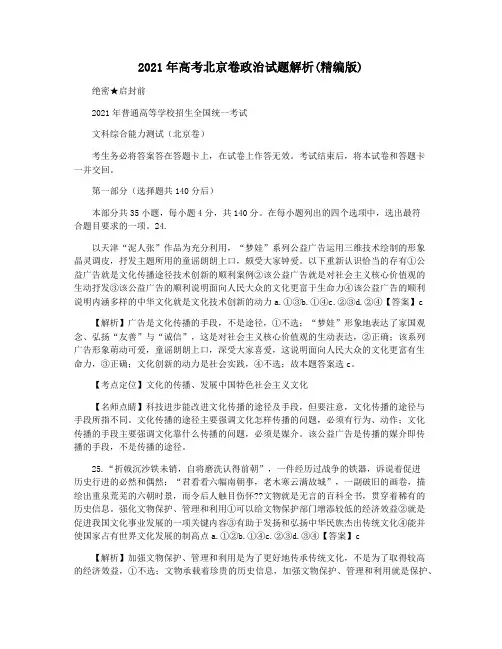 2021年高考北京卷政治试题解析(精编版)