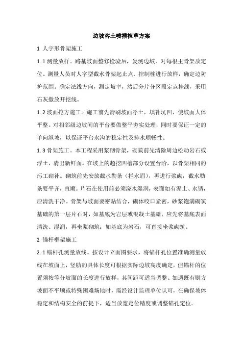 边坡客土喷播植草方案