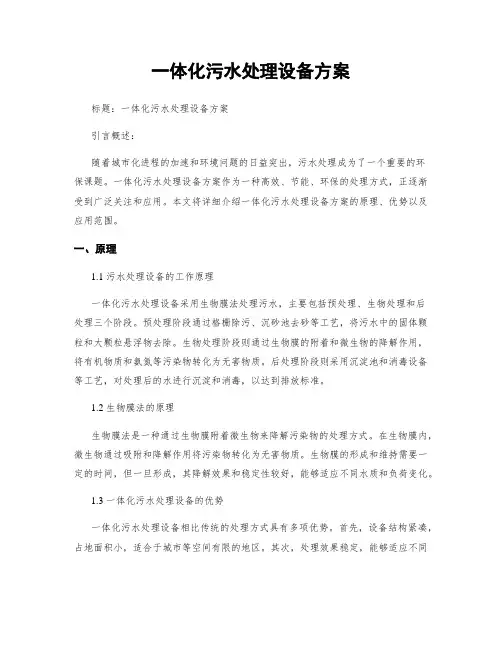 一体化污水处理设备方案