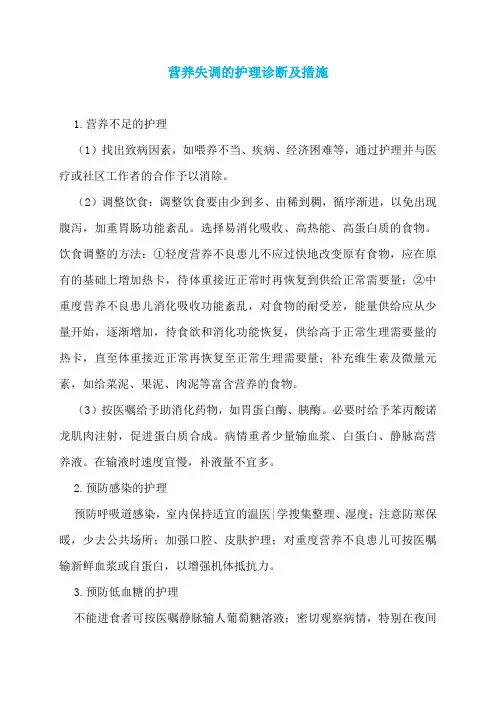 营养失调的护理诊断及措施