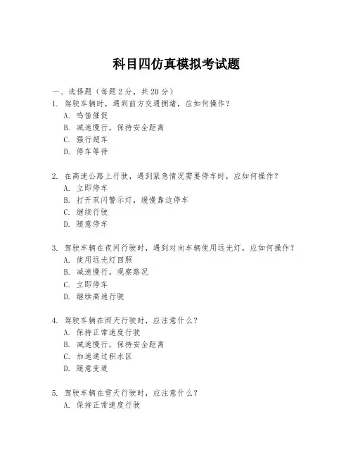 科目四仿真模拟考试题