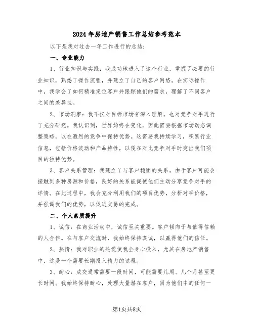 2024年房地产销售工作总结参考范本（四篇）